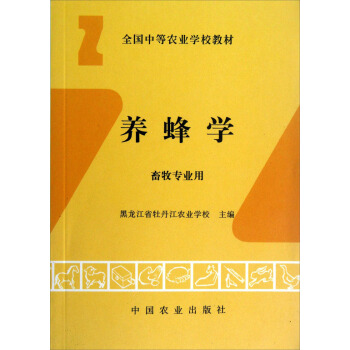 养蜂学(畜牧专业用)/全国中等农业学校教材