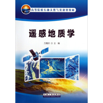 遙感地質學/高等院校石油天然氣類規劃教材 pdf epub mobi 電子書 下載