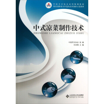 中式凉菜制作技术/中国烹饪协会系列规划教材 pdf epub mobi 下载