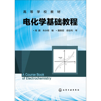 電化學基礎教程/高等學校教材 pdf epub mobi 下载