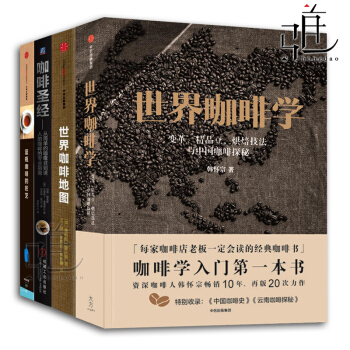 咖啡書籍4本 世界咖啡學+世界咖啡地圖+咖啡聖經+藍瓶咖啡的匠藝 衝煮泡咖啡 知識百科大全 pdf epub mobi 下载