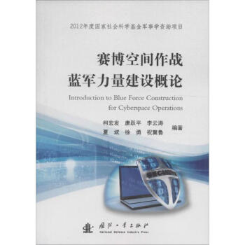 賽博空間作戰藍軍力量建設概論 pdf epub mobi 電子書 下載