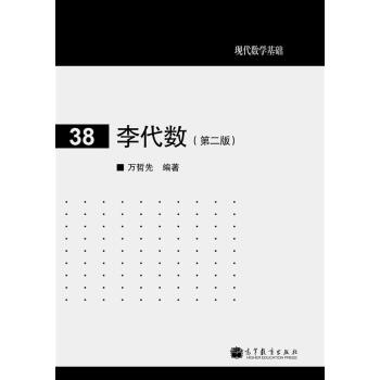 現代數學基礎:李代數(第2版)