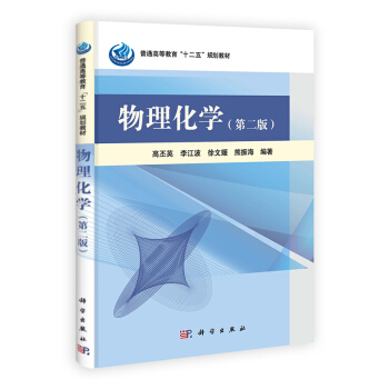 物理化學(第3版)/普通高等教育“十二五”規劃教材