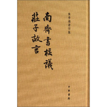 朱季海著作集：南齐书校议·庄子故言 pdf epub mobi 下载