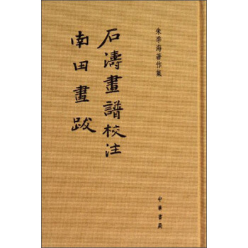 朱季海著作集：石涛画谱校注·南田画跋 pdf epub mobi 下载