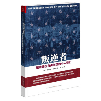 叛逆者：塑造美國自由製度的小人物們 pdf epub mobi 下载