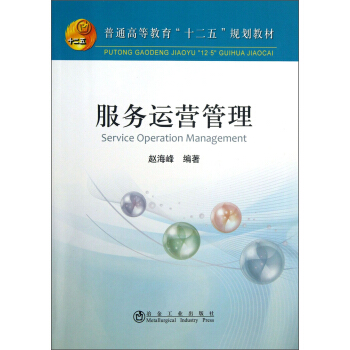 服務運營管理/普通高等教育“十二五”規劃教材 pdf epub mobi 電子書 下載