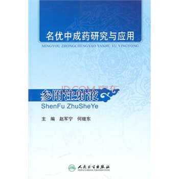 名优中成药研究与应用——参附注射液 pdf epub mobi 电子书 下载