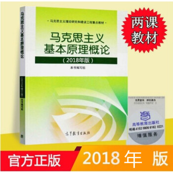 正版 两课教材 马克思主义基本原理概论 2018年版 马基两课教材 毛泽东高等教育出版社 pdf epub mobi 电子书 下载