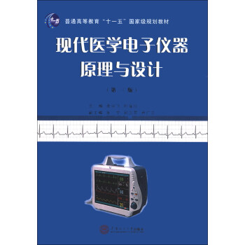 現代醫學電子儀器原理與設計（第3版）/普通高等教育“十一五”國傢級規劃教材 pdf epub mobi 下载