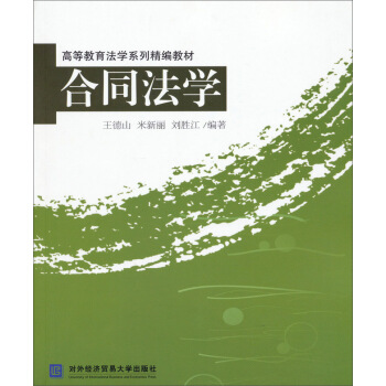 合同法学/高等教育法学系列精编教材 pdf epub mobi 下载