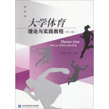 大学体育理论与实践教程（第2版） pdf epub mobi 下载