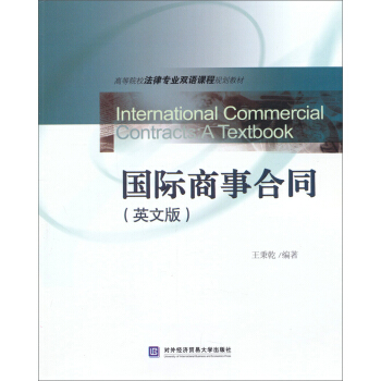 高等院校法律专业双语课程规划教材：国际商事合同（英文版） pdf epub mobi 下载
