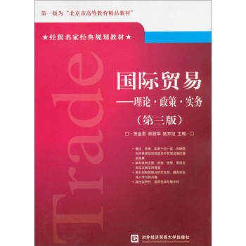 经贸名家经典规划教材·国际贸易：理论·政策·实务（第3版） pdf epub mobi 下载