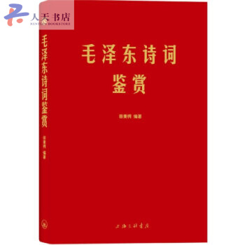毛泽东诗词鉴赏 注解毛泽东诗词全集赏读 带注释 毛泽东书籍著作毛主席书法手迹欣赏 pdf epub mobi 下载