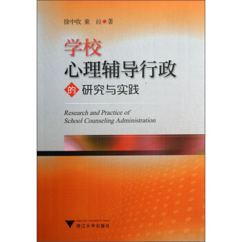 學校心理輔導行政的研究與實踐 pdf epub mobi 下载