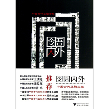 囹圄內外：中國古代監獄文化 pdf epub mobi 下载