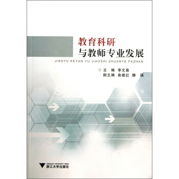 教育科研與教師專業發展 pdf epub mobi 下载