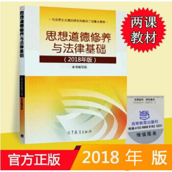 思想道德修养与法律基础 2018年版 高校理论课教材马克思主义理论研究和建设工程重点教材 pdf epub mobi 下载