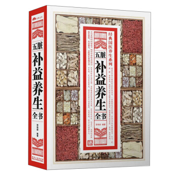 经典国医养生系列：五脏补益养生全书 pdf epub mobi 下载