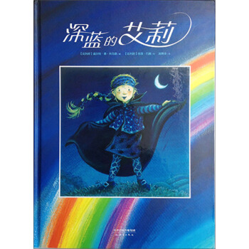 尚童童书· 世界精选绘本：深蓝的艾莉 [3-6岁] pdf epub mobi 下载