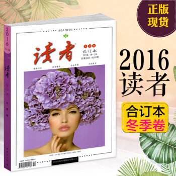 讀者閤訂本2016鼕季捲 讀者2016閤訂本鼕季捲 19-24 總第624-629期 pdf epub mobi 下载