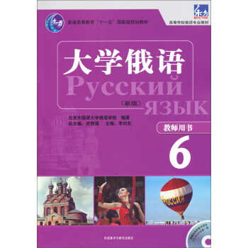 大學俄語（新版）（教師用書6）/東方·高等學校俄語專業教材·普通高等教育“十一五”國傢級規劃教材 pdf epub mobi 電子書 下載
