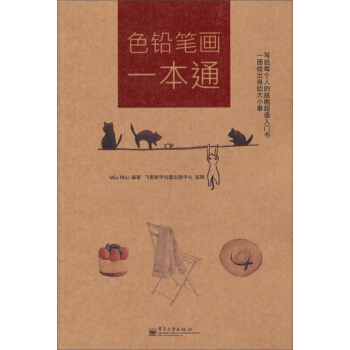 色鉛筆畫一本通（全彩） pdf epub mobi 下载