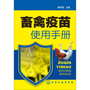畜禽疫苗使用手册 pdf epub mobi 下载