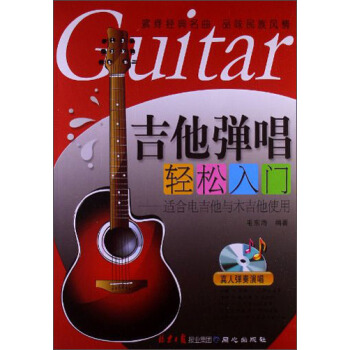 吉他彈唱輕鬆入門：適閤電吉他與木吉他使用（附光盤） pdf epub mobi 下载