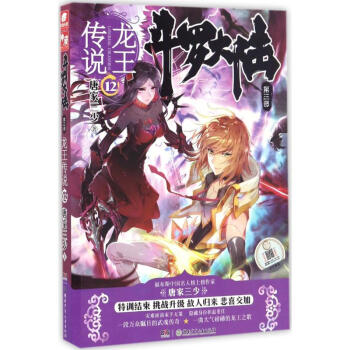 斗罗大陆第三部 龙王传说12 唐家三少 pdf epub mobi 下载