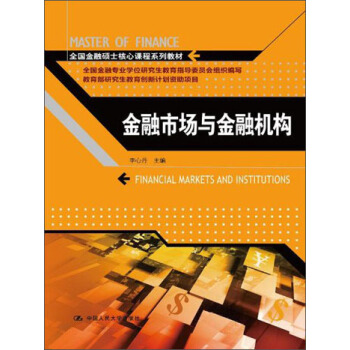 金融市場與金融機構/全國金融碩士核心課程係列教材 pdf epub mobi 下载