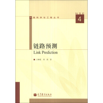 網絡科學與工程叢書：鏈路預測 [Link Prediction] pdf epub mobi 下载