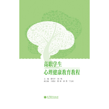 高職學生心理健康教育教程 pdf epub mobi 下载