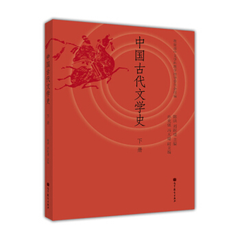 中國古代文學史（下冊） pdf epub mobi 電子書 下載