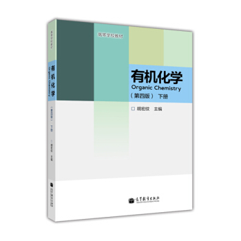 有机化学（第4版）（下册）/高等学校教材 [Orgnic Chemistry] pdf epub mobi 电子书 下载