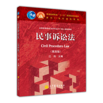 民事訴訟法（第4版）/全國高等學校法學專業16門核心課程教材·普通高等教育“十一五”國傢級規劃教材 [Civil Procedure Law] pdf epub mobi 下载