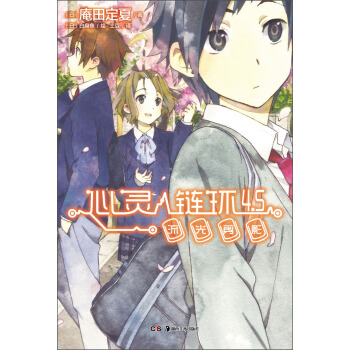 心靈鏈環4.5：流光剪影 pdf epub mobi 下载