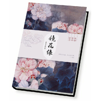 鏡花緣 清 李汝珍著 長篇神魔愛情小說 注釋精美插圖其中突齣地描摹瞭女子的纔華，體現尊重女權的思想。 pdf epub mobi 下载