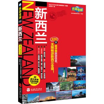樂遊全球：新西蘭（附超大實用可剪切地圖詳細分區地圖1張） pdf epub mobi 電子書 下載