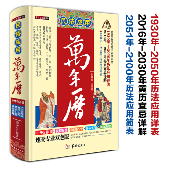 民俗應用萬年曆/精裝徐易行曆法風水書籍每日宜忌詳解擇吉通書 pdf epub mobi 下载