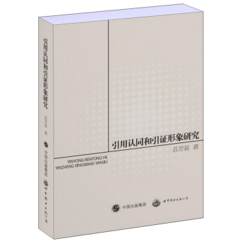 引用认同和引证形象研究 pdf epub mobi 下载