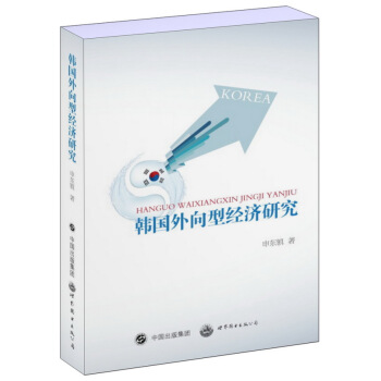 韩国外向型经济研究 pdf epub mobi 下载