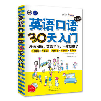 英语口语零起点30天入门:漫画图解、英语学习、英语自学入门,一本就够了