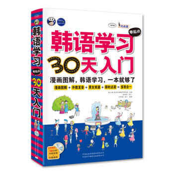 韓語學習零起點30天入門：標準韓國語韓語自學入門漫畫圖解一本就夠瞭 pdf epub mobi 下载