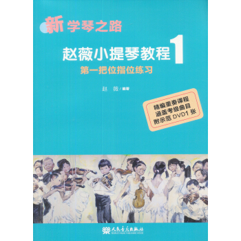 新學琴之路·趙薇小提琴教程1:第一把位指位練習(附光盤)