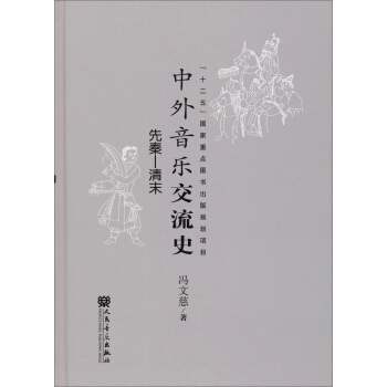 中外音乐交流史（先秦·清末） pdf epub mobi 下载
