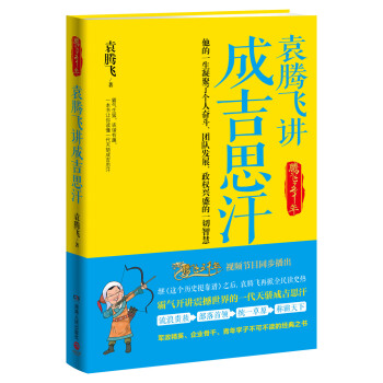 袁騰飛講成吉思汗 pdf epub mobi 下载