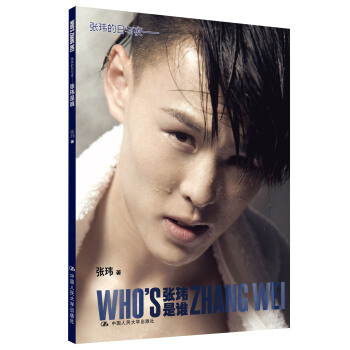 張瑋的日與夜：張瑋是誰（簽名本） pdf epub mobi 下载